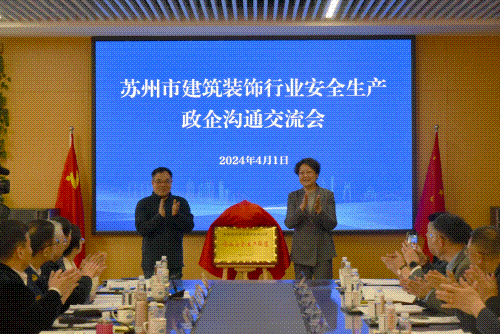 【共筑安全防線(xiàn)】蘇州市總商會(huì )建筑裝飾行業(yè)企業(yè)安全生產(chǎn)聯(lián)盟成立儀式在蘇州中設集團舉行 【共筑安全防線(xiàn)】蘇州市總商會(huì )建筑裝飾行業(yè)企業(yè)安全生產(chǎn)聯(lián)盟成立儀式在蘇州中設集團舉行