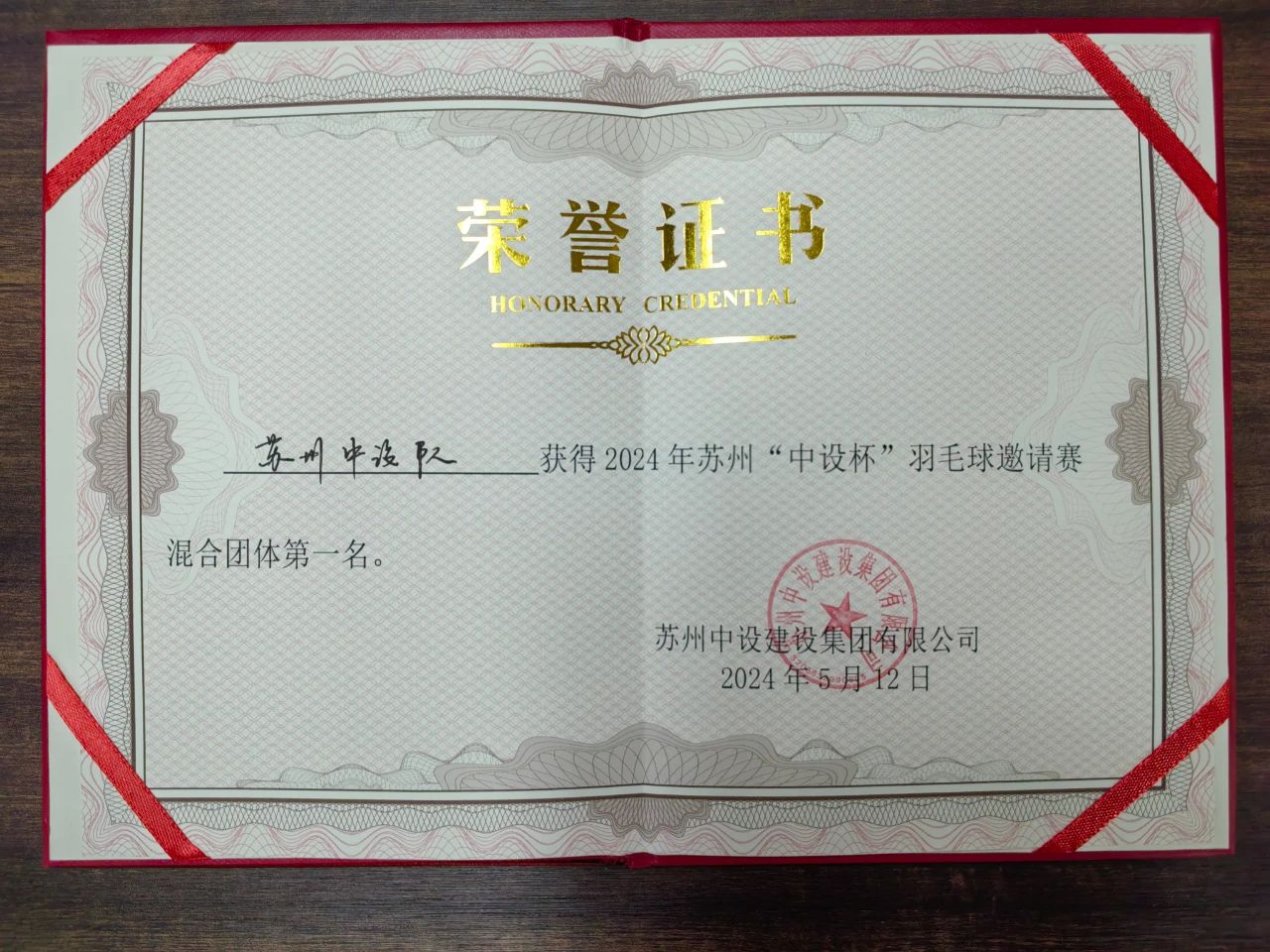 【喜訊】蘇州中設隊榮獲2024年蘇州“中設杯”羽毛球邀請賽團體賽第一名