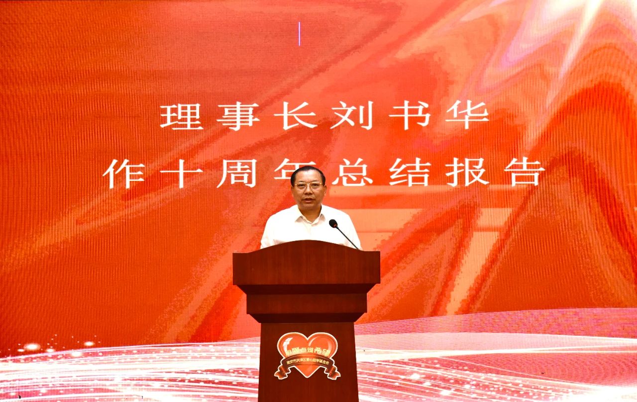 【快訊】淮安市洪澤區愛(ài)心助學(xué)基金會(huì )理事長(cháng)、集團董事長(cháng)劉書(shū)華出席洪澤區愛(ài)心助學(xué)基金會(huì )十周年慶典活動(dòng)，被聘為洪澤區鄉賢聯(lián)絡(luò )總站站長(cháng)