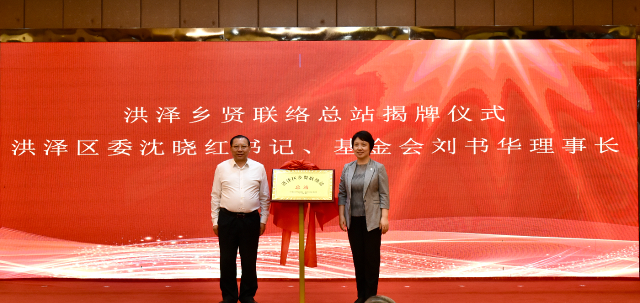 【快訊】淮安市洪澤區愛(ài)心助學(xué)基金會(huì )理事長(cháng)、集團董事長(cháng)劉書(shū)華出席洪澤區愛(ài)心助學(xué)基金會(huì )十周年慶典活動(dòng)，被聘為洪澤區鄉賢聯(lián)絡(luò )總站站長(cháng)