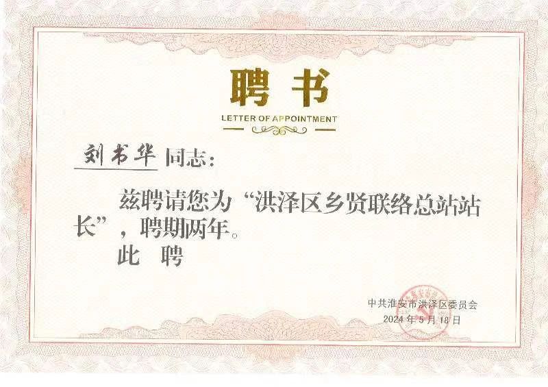 【快訊】淮安市洪澤區愛(ài)心助學(xué)基金會(huì )理事長(cháng)、集團董事長(cháng)劉書(shū)華出席洪澤區愛(ài)心助學(xué)基金會(huì )十周年慶典活動(dòng)，被聘為洪澤區鄉賢聯(lián)絡(luò )總站站長(cháng)